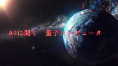AIに聞きました。量子コンピュータってなに。2025                                 ChatGPT　Thinking