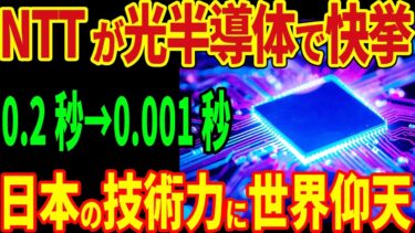 NTTが光半導体で快挙！0.2秒→0.001秒！日本の技術力に世界仰天！【海外の反応】