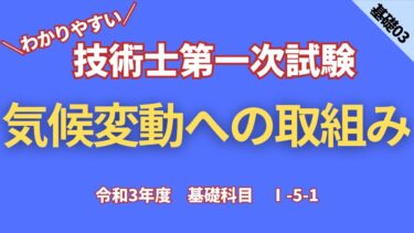 R3【基礎科目】Ⅰ-5-1　気候変動への取組み
