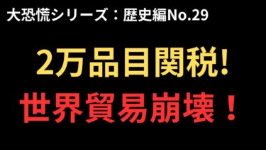 【大恐慌シリーズ:歴史編No.29】世界恐慌が招いた保護主義政策の連鎖