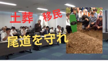 【土葬・移民問題】「尾道を守れ / 35万人のイスラム教徒」 近隣で土葬を解禁 尾道市議会 福祉環境委員会 冠まさてる 質問　#土葬問題 #イスラム教
