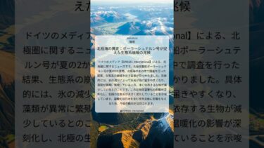 北極海の異変：ポーラーシュテルン号が捉えた生態系崩壊の兆候｜SPIEGEL International｜2025/09/18｜環境