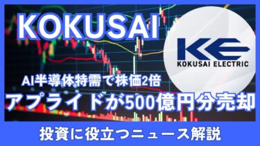 KOKUSAI株をアプライドが500億円分売却！AI半導体特需で株価2倍の中、何が起きている？