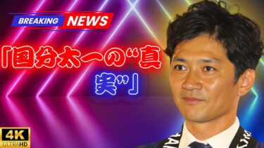 国分太一×日テレ騒動の真実――人権救済申し立てが動かす“芸能界の闇”とは | JDrama Today」#国分太一 #日テレ #芸能ニュース