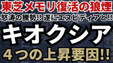 【生成AI・半導体】キオクシア急騰の裏にある４つの上昇要因！遂にAI関連銘柄の本命に！？ キオクシアもやばいが、動画生成AIもエグい！