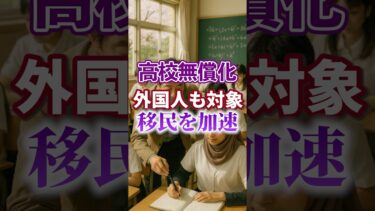 【移民問題｜高校無償化】外国人も無償化対象【自民党 日本維新の会】