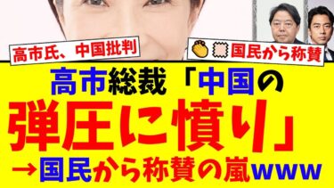 【速報】高市総裁、ついに中国の人権弾圧を痛烈批判！「よく言った」と国民から称賛の嵐が巻き起こる【国民の反応】