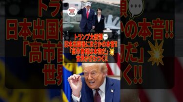 ㊗️50万再生！トランプ、日本出国後にとんでもない本音語る#トランプ大統領,#日本出国,#本音発言,#日米関係,#外交ニュース,