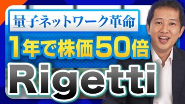 【IonQに続け】超伝導量子コンピュータで株価50倍！Rigetti、超急騰の真相とは！【米国株紹介】