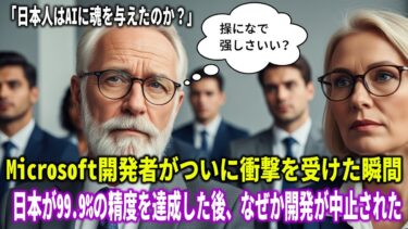 【海外の反応】「日本語AI精度99.9%で開発中止」Microsoftが震えた”恐怖の真相”とは?世界25言語AI企業が根本から覆された驚愕の理由【日本称賛】