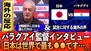 【パラグアイ監督インタビュー＆海外の反応】日本を高く評価するパラグアイ監督＆試合に対する海外の反応!!