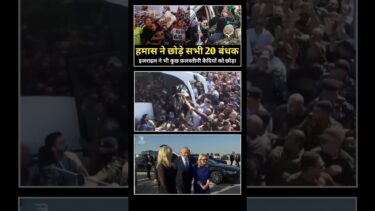 हमास ने छोड़े सभी 20 बंधक | इजराइल ने भी कुछ फिलिस्टीनी बांधकों को छोड़ा!🔥