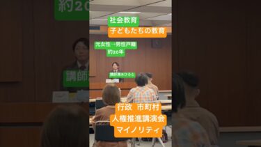 【市役所・町村役場】人権推進講演会、LGBTQ専門家トランスジェンダー 当事者 #lgbt講演会 #lgbt講演 講師清水展人