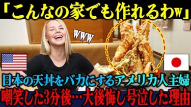 【海外の反応】「こんな料理、家でも作れるわw」日本の天丼を低レベルと嘲笑したアメリカ人主婦が、3分後に大号泣した衝撃の理由【海外レビュー】【日本称賛】