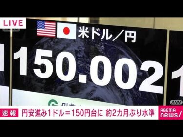 外国為替市場で円相場が1ドル＝150円台に　約2カ月ぶり円安水準(2025年10月6日)
