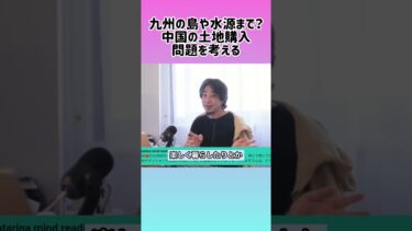 【ひろゆき】中国資本と日本の安全保障、ひろゆきの視点 #shorts #ひろゆき #中国問題 #土地買収 #日本の安全 #不動産リスク #国家安全保障