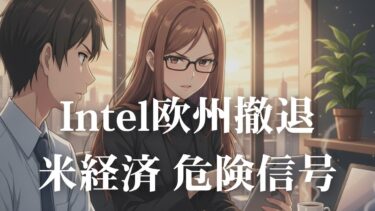【Intel欧州撤退の衝撃】半導体覇権争いと米経済の危険信号