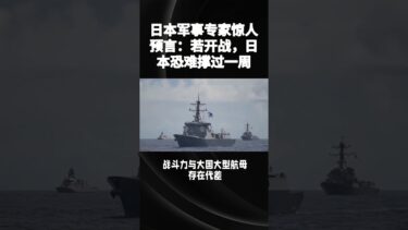 一旦東亞地區爆發大規模軍事衝突，日本可能連一周時間都難以支撐#日本#中国#美国#台湾#战争#军事#东亚#冲突#原子弹# #china