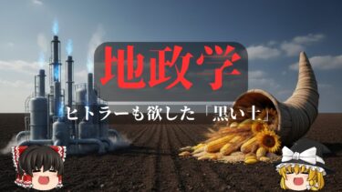 【ゆっくり解説】なぜロシアはウクライナを狙うのか？ ヒトラーも欲した「黒い土」【地政学】
