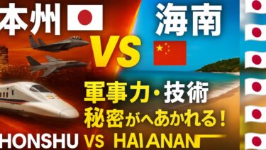 本州 🇯🇵 対 海南 🇨🇳 — 勝者はどちら？軍事力、技術、そして勝利の秘密