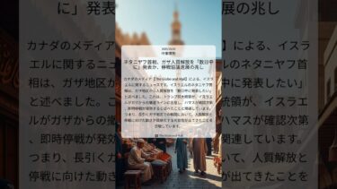 ネタニヤフ首相、ガザ人質解放を「数日中に」発表か、停戦協議進展の兆し｜The Globe and Mail｜2025/10/04｜中東情勢