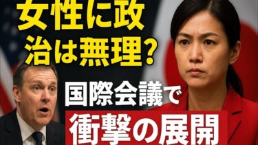 国際会議で世界騒然！日本女性リーダーの“たった一言”に海外が衝撃