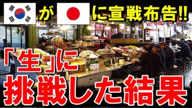 【海外の反応】韓国「日本がいけるなら我々も問題ないはず…」日本の真似をして刺身に挑戦した結果w【世界のJAPAN】