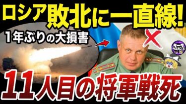 【ゆっくり解説】ザポリージャ州で進むウクライナ軍の猛攻とミサイル攻撃
