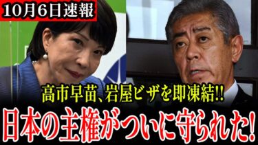 【朗報】高市早苗、岩屋ビザを即凍結！日本の主権が守られた！