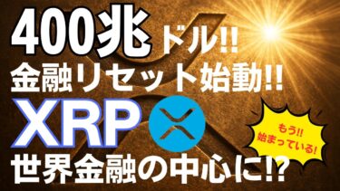 400兆ドルの金融リセット始動!XRPが世界経済の中枢に!?
