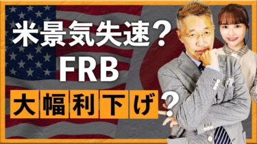【2025年10月3日】米景気失速？FRB大幅利下げ？（西田明弘）