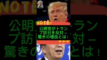 公明党がトランプ訪日を反対 – 驚きの理由とは！