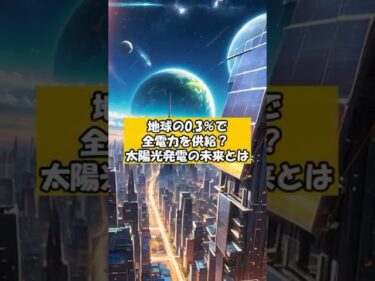 地球の0.3％で全電力を供給？ 宇宙太陽光発電の未来とは