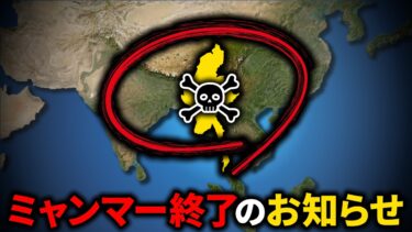 なぜミャンマーは滅びるのか？【ゆっくり解説】