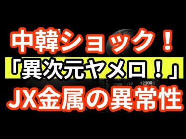 韓国半導体の苦境と日本素材の「9N」技術：JX金属に隠されたサプライチェーンの真の価値