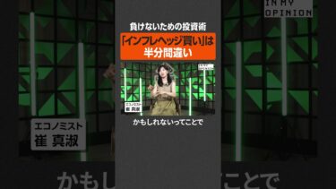 【負けない投資】インフレヘッジ買いは半分間違い  #newspicks