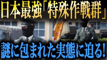 日本の特殊部隊が米軍を超えすぎている！世界が認める日本の特殊部隊の謎に迫る！！！