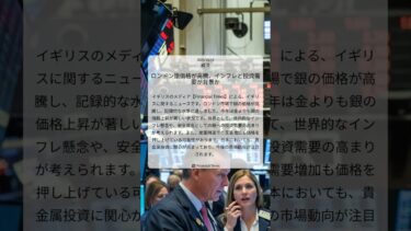 ロンドン銀価格が高騰、インフレと投資需要が背景か｜Financial Times｜2025/10/14｜経済
