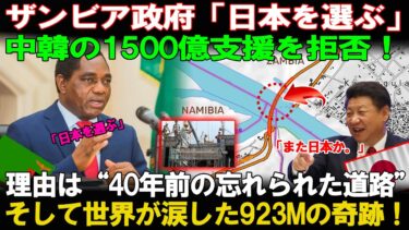 【海外の反応】「ザンビアが“日本を選んだ理由”に世界が涙!」中韓の1500億支援を拒否してまで信じた“40年前の約束”とは?923メートルの奇跡が再び世界を動かした!