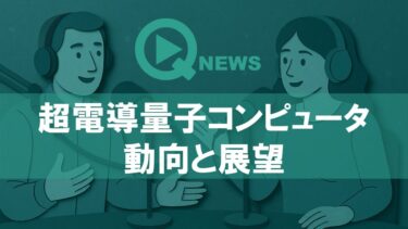 『QNews』【DEEP DIVE】超電導量子コンピュータの動向と展望