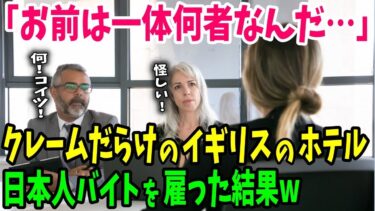 【海外の反応】「日本人留学生が来てから客の態度まで変わった…」評判最悪だったホテルが奇跡のV字回復‼︎