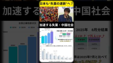 【ニュース解説】日本も“失業の連鎖”へ？ 加速する中国の雇用崩壊とその行方 #ニュース解説 #今日の1分トピック