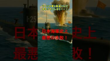 【WW2】伊25の悲劇！？日本海軍が犯した“史上最悪の誤射事件”の真相とは?