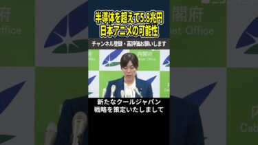 【小野田紀美】半導体超え！アニメ産業を基幹産業へ転換宣言