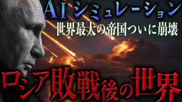 AIがシミュレーションしたロシア敗戦後の世界【地政学】