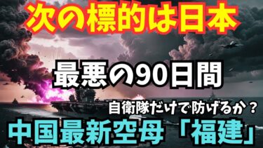 【日本有事】中国空母「福建」・ロシア・北朝鮮の3大軍事脅威と「90日間の空白」。自衛隊は防げるか?