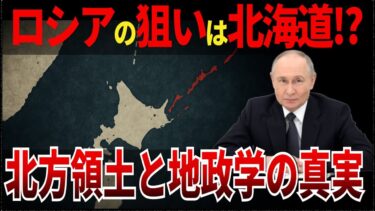 【ゆっくり解説】なぜ、ロシアは北海道に執着するのか？―北方領土と地政学の真実#ゆっくり解説 #北方領土 #日本国防