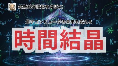 永遠に動き続ける「時間結晶」が量子コンピュータの未来を変える