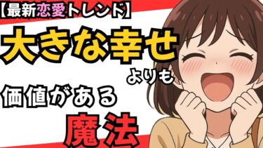 【最新恋愛トレンド】これが新時代に必要な、相手の心を掴むテンプレ３選（恋愛雑学）