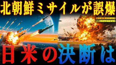 AIシミュレーション！北朝鮮ミサイルが誤爆、在日米軍基地直撃で日米が下す決断とは？